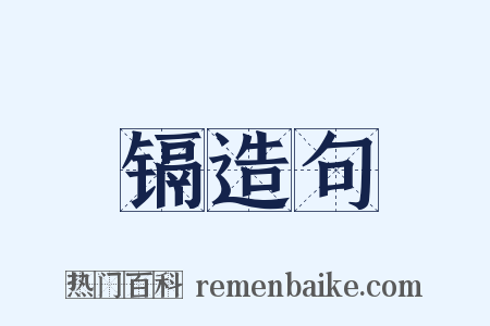 镉造句是什么意思的图片